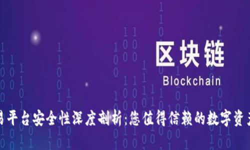 tP钱包交易平台安全性深度剖析：您值得信赖的数字资产管理工具