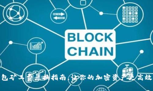 TP钱包矿工费兑换指南，让你的加密资产更高效流通