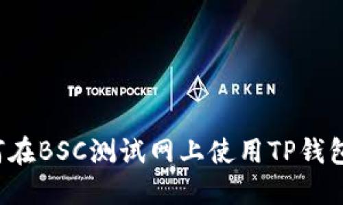 快速上手：如何在BSC测试网上使用TP钱包进行安全交易