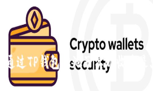 如何通过TP钱包加池子实现收益最大化