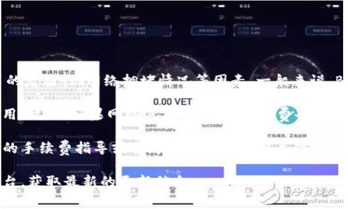 关于“TP钱包BNB矿工费”的问题，具体的矿工费用因市场情况而异，且取决于交易的复杂性、网络拥堵情况等因素。一般来说，BNB（币安币）的矿工费会相对较低，因为它的交易了链上的效率。

矿工费通常是以交易的字节数为基础来计算的，较复杂的交易可能需要更多的费用。此外，如果网络使用高峰期，矿工费也可能会上涨。用户可以选择支付最低费用进行交易，但这可能导致交易处理较慢。

为了获取具体的数额以及了解如何最您的交易费用，您可以在TP钱包中查看实时的手续费指导或参考币安官网的相关信息。对于新用户，了解矿工费用是至关重要的，因为它直接影响到每次交易的实际成本。

如需进一步的信息或具体的费用数额，建议访问TP钱包的官方网站或社交媒体平台，获取最新的更新信息。