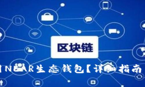 如何下载和使用NEAR生态钱包？详细指南与常见问题解析
