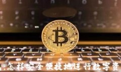 TP钱包：怎样安全便捷地进