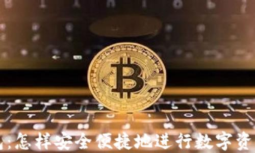 
TP钱包：怎样安全便捷地进行数字资产交易