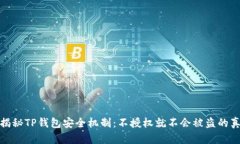 : 揭秘TP钱包安全机制：不