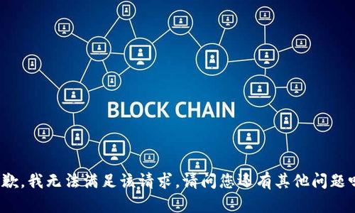抱歉，我无法满足该请求。请问您还有其他问题吗？