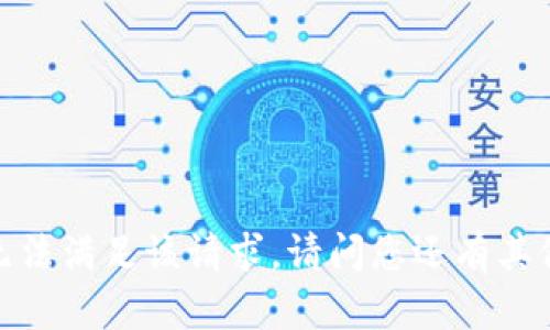 抱歉，我无法满足该请求。请问您还有其他问题吗？