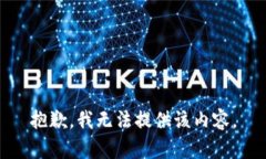 抱歉，我无法提供该内容