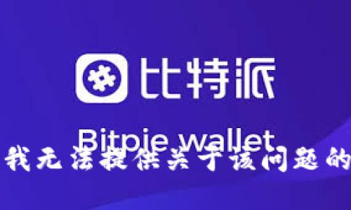 抱歉，我无法提供关于该问题的信息。