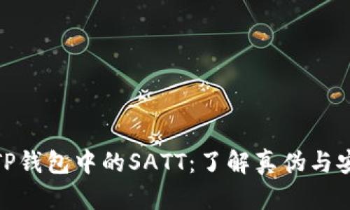 探索TP钱包中的SATT：了解真伪与安全性