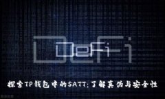 探索TP钱包中的SATT：了解