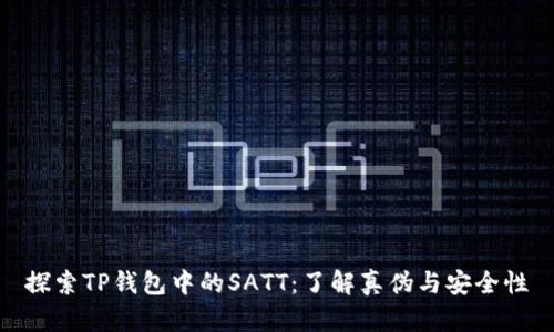 探索TP钱包中的SATT：了解真伪与安全性