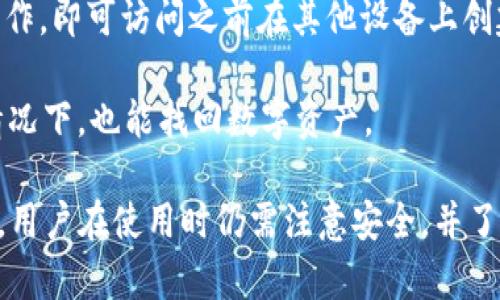 t p钱包导入钱包什么意思/t

TP钱包, 导入钱包, 数字资产/guanjianci

### 导入钱包的含义和意义

TP钱包是一个流行的数字资产钱包，用户可以使用它来存储、管理和交易各种数字货币。导入钱包的功能使得用户可以将已有的数字资产钱包导入TP钱包中，从而实现集中管理。这意味着，如果用户在其他平台或钱包中拥有加密资产，可以通过导入私钥或助记词，将这些资产迁移到TP钱包中，让资产管理更为便捷。

导入钱包的过程通常很简单，用户只需提供助记词（即12或24个单词的组合）或者私钥等信息，TP钱包就能够帮助用户恢复他们的数字资产。这个过程是确保用户可以无缝地在不同钱包之间转换的重要方式。

通过导入钱包，用户不仅能保留现有的数字资产，还能享受到TP钱包提供的其他优势，如更好的用户界面、强大的交易功能和更高的安全性。在今天这个日益数字化的时代，拥有一个多功能的数字钱包显得尤为重要。

### 导入钱包的具体步骤

1. 准备工作
首先，确保您已经下载并安装了TP钱包。钱包支持多种平台，包括移动设备和桌面设备。安装完成后，打开TP钱包，然后在主界面寻找“导入钱包”的选项。

2. 选择导入方式
TP钱包提供多种导入方式，一般包括助记词导入和私钥导入。用户可以根据自己的情况选择合适的方式。如果您是通过助记词导入，确保您手头有这些单词，并且正确按顺序输入。如果是私钥导入，请确保私钥的正确性。

3. 输入信息
在选择导入方式后，按照系统的提示输入助记词或私钥。注意，输入的每一个字母和符号都要准确无误，因为任何错误都会导致无法成功导入。此外，确保在安全的环境下进行操作，以防止信息泄露。

4. 完成导入
信息输入完成后，点击确认，TP钱包将会自动识别并导入您的钱包。一旦导入成功，您就可以在TP钱包中查看和管理您之前存储的数字资产。

### 导入钱包的优势

安全性
TP钱包采取了多重安全措施，包括加密、双重验证等，为用户提供了一个相对安全的环境。通过导入钱包，用户的私钥和助记词不会存储在第三方服务器上，从而降低了资产被盗的风险。

集中管理
导入钱包后，用户可以在一个平台上集中管理所有的数字资产。这样，用户不需要频繁切换不同的钱包应用，从而提高了管理的效率。此外，TP钱包支持多种币种，提供用户多样化的投资选择。

用户体验
TP钱包提供了用户友好的互动界面，使得导入钱包的过程变得简单易懂。即使是初学者也能够轻松上手，快速体验到数字资产的管理带来的便利。

### 常见问题解答

问题一：导入钱包后资产安全吗？
导入钱包后，用户的数字资产安全主要取决于以下几个方面。首先，导入的过程需要用户提供助记词或私钥，这些信息一旦泄露，可能导致资产被盗。因此，选择一个安全的环境进行导入操作至关重要。TP钱包在数据传输时会进行加密，所以在传输过程中，用户的信息将被保护。

二是钱包的安全性。如果TP钱包本身出现了漏洞，或者用户的设备受到恶意软件攻击，都会导致安全风险。因此，用户需要确保使用最新版的钱包，并时刻注意个人设备的安全性。

对于大部分用户而言，选择一个知名且有口碑的钱包应用，定期备份助记词，并保持设备的安全，是保障数字资产安全的有效方式。

问题二：导入钱包是否会影响资产的转账速度？
导入钱包的操作本身并不会影响数字资产的转账速度。一旦钱包成功导入，用户可以正常进行资产交易和转账。转账速度更多地取决于区块链网络的拥堵情况。例如，比特币在网络繁忙时可能会出现转账延迟，而以太坊则可能会受到不同交易费用的影响。

不过，TP钱包的界面和设置可能会帮助用户转账体验，例如可以选择合理的手续费，以提高交易处理的优先级。此外，TP钱包提供的功能完善，也能帮助用户更快速地监控和执行资产转账。

问题三：导入钱包时出现错误信息该如何处理？
在导入钱包过程中，如果遇到错误信息，建议用户首先检查输入的助记词或私钥是否正确，确保没有漏掉或多加空格或字母。另外，确认TP钱包的版本是否是最新的，若不是可尝试更新后再进行导入。

此外，用户还可以参考TP钱包的官方帮助文档，获取更详细的操作指导。如果问题依然存在，可以联系TP钱包的客服团队，寻求进一步的技术支持。

问题四：导入的钱包能否在其他设备上使用？
通过导入助记词或私钥的方式，用户有能力在多台设备上使用相同的钱包。只需在新的设备上下载TP钱包，然后按照相同的导入步骤进行操作，即可访问之前在其他设备上创建的数字资产。

注意，一旦在多个设备上使用同一个钱包，要确保所有设备的安全性，以免发生信息泄露。此外，还可以通过备份助记词，确保在丢失设备的情况下，也能找回数字资产。

总结而言，TP钱包的导入功能为用户提供了极大的便利，可以帮助用户集中管理多种数字资产。在安全性、操作体验等方面也表现出色。然而，用户在使用时仍需注意安全，并了解相关功能和步骤，以确保资产的安全与顺利管理。