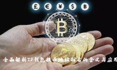 全面解析TP钱包提币地址