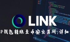 ## 如何通过TP钱包转账至币