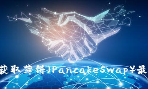 如何使用TP钱包获取薄饼（PancakeSwap）最优价格：全面指南
