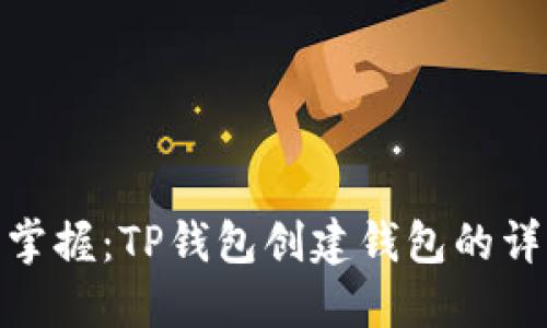 : 轻松掌握：TP钱包创建钱包的详细流程