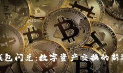 TP钱包闪兑：数字资产交换