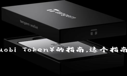在这里，我将为您提供一个关于如何在TP钱包（TokenPocket）中购买HT（Huobi Token）的指南。这个指南将包括、关键词和步骤，以及可能的相关问题。现在我将首先创建和关键词。

如何在TP钱包中轻松购买HT（Huobi Token）