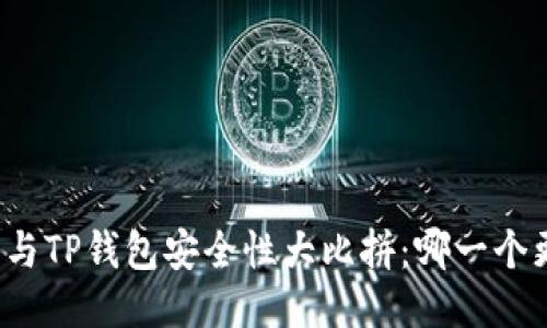 比特派钱包与TP钱包安全性大比拼：哪一个更值得信赖？