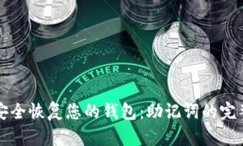 如何安全恢复您的钱包：助记词的完整指南