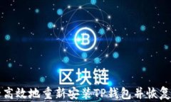 如何安全高效地重新安装