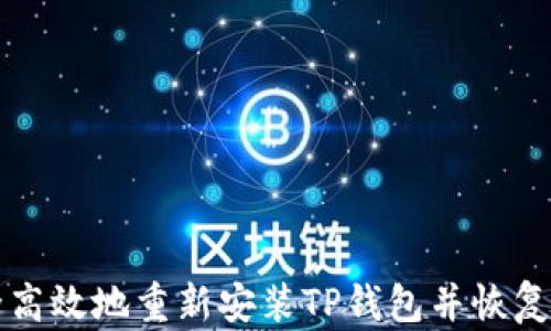 
如何安全高效地重新安装TP钱包并恢复交易记录