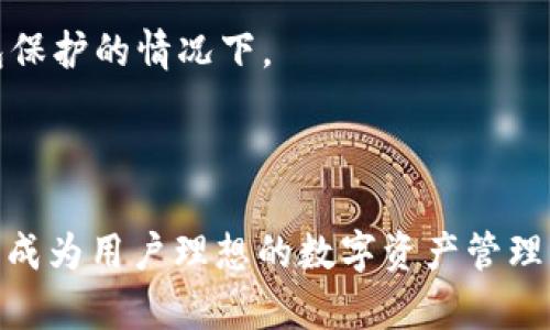   深入剖析：TP钱包的安全性与来源揭秘 / 
 guanjianci TP钱包,安全性,区块链 /guanjianci 

概述
随着区块链的迅猛发展，各类数字资产的钱包也日益丰富。在众多数字钱包中，TP钱包因其便捷的操作和丰富的功能而受到用户的青睐。然而，关于其安全性的问题也常常被提及。在这篇文章中，我们将深入探讨TP钱包的安全性、其创建背景，以及相关的安全措施和用户注意事项。

TP钱包的来源与开发背景
TP钱包由区块链技术团队开发，旨在为用户提供一个安全、便捷的数字资产存储、交易和管理工具。它不仅支持主流的数字货币，还具备多种功能，比如币种交换、DApp访问等。TP钱包开发团队由多位区块链技术专家组成，他们拥有丰富的行业经验。团队的目标是让区块链技术能够更好地服务于普通用户，无论是新手还是经验丰富的投资者，都能在TP钱包上找到适合自己的操作方式。

TP钱包的安全性分析
安全性是判断一个数字钱包好坏的关键因素之一。TP钱包在多个方面采取了安全措施，以保护用户的数字资产。
首先，TP钱包采用了高强度的加密技术，保证用户的私钥和交易信息不会轻易被第三方获取。无论是在数据存储、交易验证还是与区块链的交互中，加密都是其核心部分。
其次，TP钱包具有多重身份验证机制，用户在进行重要操作时需要经过手机验证码、指纹识别等多重验证，这大大降低了账户被盗的风险。
此外，TP钱包还定期进行安全审计和漏洞测试，以确保软件的完善和安全性。开发团队会不断更新和修复已知的安全漏洞，确保用户的资产安全无虞。
然而，用户应当意识到，没有任何钱包是绝对安全的。TP钱包虽然在安全性上做了诸多努力，但用户的操作安全习惯也是极为重要的。比如，不随意点击不明链接、不共享私钥等。

用户在使用TP钱包时应注意的安全事项
在使用TP钱包时，用户应注意以下几个安全事项，以增强其使用体验的安全性。
1. 保护私钥：TP钱包的私钥是用户资产的唯一凭证，任何人获得私钥都能控制用户的钱包。因此，用户应将私钥保存在安全的地方，不随便在线分享。
2. 开启双重认证：建议用户在TP钱包中开启双重认证功能，这样即使密码被盗，攻击者也需通过第二个验证步骤才能进入账户。
3. 定期更新钱包：保持钱包软件的最新版本，确保使用的是经过安全审计的最新版，以防止已知漏洞的利用。
4. 小心钓鱼攻击：用户应提高警惕，不轻易点击陌生邮件或链接，避免落入钓鱼攻击的陷阱。
通过遵循这些基本的安全准备，用户可以在使用TP钱包时尽量避免安全隐患。

相关问题解析
1. TP钱包是否支持多种数字货币？
是的，TP钱包支持多种数字货币，包括比特币、以太坊、USDT等多种主流币种。此外，TP钱包还支持一些小众币种和新的数字资产，为用户提供了更广泛的投资选择。用户可以轻松在APP内进行币种兑换、查看资产总额，甚至直接参与不同项目的投资。
为了满足不同用户的需求，TP钱包还在不断更新支持的币种列表。这让许多想要投资多元化资产的用户可以方便地利用TP钱包进行各种交易和资产配置。不过，用户在投资小众币种时也应保持警惕，确保项目的合法性和可行性，以减少潜在的投资风险。

2. TP钱包的交易速度如何？
TP钱包的交易速度通常与所选区块链的网络状况有关。当网络流量较小时，交易确认速度较快，而在网络拥堵的情况下，具体的确认时间可能会有所延迟。但总体而言，TP钱包在进行交易时会利用区块链技术的优势，力求在合理的时间内完成交易。
此外，TP钱包还提供了一些功能，可以帮助用户选择合适的交易费用，以便更快地完成交易。这在某些情况下，如果用户急于完成交易，调整手续费是个不错的选择。
为了进一步交易速度，TP钱包正在努力提升其与各大区块链的互动效率，确保用户在高峰时段也能顺利完成交易。

3. 如何找回TP钱包的密码或恢复账户？
找回TP钱包的密码或恢复账户通常需要用户提供备份的助记词或恢复码。在用户创建钱包时，TP钱包会生成一组助记词，用户应妥善保存。助记词不仅用于找回密码，也可以用于在其他设备上恢复钱包。
如果用户忘记了密码但保留了助记词，可以通过助记词在TP钱包中找回账户。在首次使用助记词恢复账户时，系统会要求用户重新设置密码，确保账户的安全。
为了避免麻烦，用户在注册或创建钱包后应立即将助记词进行备份，最好保存多个副本于不同的安全位置，以防意外丢失。

4. TP钱包是否有风险？
任何数字钱包都有潜在的风险，TP钱包也不例外。虽然TP钱包在安全性上做了，但用户的操作习惯也直接影响到资产的安全。
例如，用户如果不注意保管自己的私钥，或者轻信钓鱼网站，很可能会遭遇损失。此外，第三方应用和网站若频繁使用TP钱包的接口，也可能带来一定的安全隐患，尤其是在无钱包保护的情况下。
为了降低风险，用户应始终保持警惕，并采取适当的安全措施。详情可参考前面提到的安全事项，制定相应的策略来保护自己的资产。

结论
TP钱包作为一种便捷的数字资产管理工具，为用户提供了多种功能和支持，但用户在使用过程中也要认清其安全性及潜在的风险。在合理操作与安全防范的前提下，TP钱包可以成为用户理想的数字资产管理伴侣。