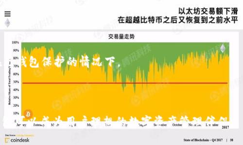   深入剖析：TP钱包的安全性与来源揭秘 / 
 guanjianci TP钱包,安全性,区块链 /guanjianci 

概述
随着区块链的迅猛发展，各类数字资产的钱包也日益丰富。在众多数字钱包中，TP钱包因其便捷的操作和丰富的功能而受到用户的青睐。然而，关于其安全性的问题也常常被提及。在这篇文章中，我们将深入探讨TP钱包的安全性、其创建背景，以及相关的安全措施和用户注意事项。

TP钱包的来源与开发背景
TP钱包由区块链技术团队开发，旨在为用户提供一个安全、便捷的数字资产存储、交易和管理工具。它不仅支持主流的数字货币，还具备多种功能，比如币种交换、DApp访问等。TP钱包开发团队由多位区块链技术专家组成，他们拥有丰富的行业经验。团队的目标是让区块链技术能够更好地服务于普通用户，无论是新手还是经验丰富的投资者，都能在TP钱包上找到适合自己的操作方式。

TP钱包的安全性分析
安全性是判断一个数字钱包好坏的关键因素之一。TP钱包在多个方面采取了安全措施，以保护用户的数字资产。
首先，TP钱包采用了高强度的加密技术，保证用户的私钥和交易信息不会轻易被第三方获取。无论是在数据存储、交易验证还是与区块链的交互中，加密都是其核心部分。
其次，TP钱包具有多重身份验证机制，用户在进行重要操作时需要经过手机验证码、指纹识别等多重验证，这大大降低了账户被盗的风险。
此外，TP钱包还定期进行安全审计和漏洞测试，以确保软件的完善和安全性。开发团队会不断更新和修复已知的安全漏洞，确保用户的资产安全无虞。
然而，用户应当意识到，没有任何钱包是绝对安全的。TP钱包虽然在安全性上做了诸多努力，但用户的操作安全习惯也是极为重要的。比如，不随意点击不明链接、不共享私钥等。

用户在使用TP钱包时应注意的安全事项
在使用TP钱包时，用户应注意以下几个安全事项，以增强其使用体验的安全性。
1. 保护私钥：TP钱包的私钥是用户资产的唯一凭证，任何人获得私钥都能控制用户的钱包。因此，用户应将私钥保存在安全的地方，不随便在线分享。
2. 开启双重认证：建议用户在TP钱包中开启双重认证功能，这样即使密码被盗，攻击者也需通过第二个验证步骤才能进入账户。
3. 定期更新钱包：保持钱包软件的最新版本，确保使用的是经过安全审计的最新版，以防止已知漏洞的利用。
4. 小心钓鱼攻击：用户应提高警惕，不轻易点击陌生邮件或链接，避免落入钓鱼攻击的陷阱。
通过遵循这些基本的安全准备，用户可以在使用TP钱包时尽量避免安全隐患。

相关问题解析
1. TP钱包是否支持多种数字货币？
是的，TP钱包支持多种数字货币，包括比特币、以太坊、USDT等多种主流币种。此外，TP钱包还支持一些小众币种和新的数字资产，为用户提供了更广泛的投资选择。用户可以轻松在APP内进行币种兑换、查看资产总额，甚至直接参与不同项目的投资。
为了满足不同用户的需求，TP钱包还在不断更新支持的币种列表。这让许多想要投资多元化资产的用户可以方便地利用TP钱包进行各种交易和资产配置。不过，用户在投资小众币种时也应保持警惕，确保项目的合法性和可行性，以减少潜在的投资风险。

2. TP钱包的交易速度如何？
TP钱包的交易速度通常与所选区块链的网络状况有关。当网络流量较小时，交易确认速度较快，而在网络拥堵的情况下，具体的确认时间可能会有所延迟。但总体而言，TP钱包在进行交易时会利用区块链技术的优势，力求在合理的时间内完成交易。
此外，TP钱包还提供了一些功能，可以帮助用户选择合适的交易费用，以便更快地完成交易。这在某些情况下，如果用户急于完成交易，调整手续费是个不错的选择。
为了进一步交易速度，TP钱包正在努力提升其与各大区块链的互动效率，确保用户在高峰时段也能顺利完成交易。

3. 如何找回TP钱包的密码或恢复账户？
找回TP钱包的密码或恢复账户通常需要用户提供备份的助记词或恢复码。在用户创建钱包时，TP钱包会生成一组助记词，用户应妥善保存。助记词不仅用于找回密码，也可以用于在其他设备上恢复钱包。
如果用户忘记了密码但保留了助记词，可以通过助记词在TP钱包中找回账户。在首次使用助记词恢复账户时，系统会要求用户重新设置密码，确保账户的安全。
为了避免麻烦，用户在注册或创建钱包后应立即将助记词进行备份，最好保存多个副本于不同的安全位置，以防意外丢失。

4. TP钱包是否有风险？
任何数字钱包都有潜在的风险，TP钱包也不例外。虽然TP钱包在安全性上做了，但用户的操作习惯也直接影响到资产的安全。
例如，用户如果不注意保管自己的私钥，或者轻信钓鱼网站，很可能会遭遇损失。此外，第三方应用和网站若频繁使用TP钱包的接口，也可能带来一定的安全隐患，尤其是在无钱包保护的情况下。
为了降低风险，用户应始终保持警惕，并采取适当的安全措施。详情可参考前面提到的安全事项，制定相应的策略来保护自己的资产。

结论
TP钱包作为一种便捷的数字资产管理工具，为用户提供了多种功能和支持，但用户在使用过程中也要认清其安全性及潜在的风险。在合理操作与安全防范的前提下，TP钱包可以成为用户理想的数字资产管理伴侣。
