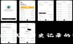 彻底清除TP钱包历史记录的