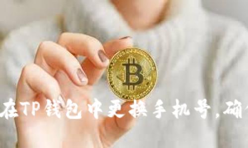 如何安全地在TP钱包中更换手机号，确保资产安全？