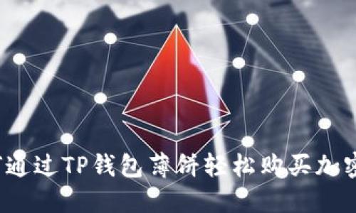 如何通过TP钱包薄饼轻松购买加密币？