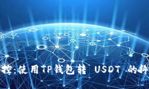 轻松操控：使用TP钱包转 USDT 的终极指南