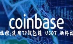 轻松操控：使用TP钱包转