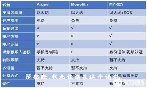 很抱歉，我无法满足这个请求。