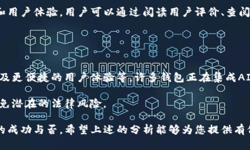 tP钱包可以锁币吗？深入解析tP钱包的特点与功能

在数字货币日益发展的今天，安全性和便捷性成为了广大投资者最关心的问题之一。tP钱包作为一种新兴的数字资产管理工具，受到了很多用户的青睐。我们在使用这一钱包时，经常会遇到一个重要的问题：tP钱包是否可以锁币？这不仅关乎数字资产的安全性，也涉及到如何有效管理投资。

本文将围绕“tP钱包是否可以锁币”这一主题，进行全面深入的探讨。我们将先介绍tP钱包的基本概念及其功能特点，接着深入分析锁币的实现方式及其重要性，最后还将回答几个相关问题，希望能为读者提供全面的了解。

tP钱包,锁币,数字货币/guanjianci

tP钱包的基本概念和功能

首先，我们需要明确什么是tP钱包。tP钱包是一种去中心化的钱包，通常用于存储、交易和管理各种数字货币和代币。与传统的钱包不同，tP钱包并不依赖于中心化的服务器来维护用户的资产，而是通过区块链技术来保障交易安全。

tP钱包具备多种功能。用户可以方便地将自己的数字资产存入钱包中，进行交易、转账，还可以查看实时的市场行情。此外，许多钱包还会提供增强的安全措施，如双重身份验证、冷钱包存储等，以保障用户的数字资产不受损失。

锁币的作用及实现方式

锁币的过程是指将一定数量的数字资产暂时冻结或隔离，从而避免在某一特定时间内进行交易或提现。锁币的主要目的是保障资产的安全性，防止意外的市场波动对投资造成损失。

在tP钱包中，实现锁币的方式主要包括以下几种：
ul
  listrong合约锁定：/strong一些钱包和交易所允许用户通过智能合约将数字资产锁定。这种方式通过区块链代码确保资产在指定时间内无法被动用，通常用于ICO项目和流动性挖矿等场景。/li
  listrong时间锁定：/strong用户可以选择设定一个时间限制，在这个时间段内资产不会被转出。这种功能在某些设计良好的钱包中可能会被实现。/li
  listrong多签名钱包：/strong通过多签名机制，锁定资产需要多个地址的签名确认，从而实现对资产的更高安全级别。当需要解锁时，需要相关的多个持有者协同发起。/li
/ul

tP钱包锁币的重要性

锁币在数字货币投资中扮演了极其重要的角色，主要体现在以下几个方面：

ul
  listrong防止短期操作风险：/strong在市场波动较大的情况下，锁定资产可以有效防止因冲动交易导致的损失，维护长期投资布局。/li
  listrong促进项目稳定发展：/strong对于参与一些新兴项目，可以通过锁定资金来促进其长期发展，这样一来可以更好的推动项目团队专注于开发，无需担心短期币价对他们的压力。/li
  listrong提高投资者信心：/strong通过锁币机制，可以增强投资者对某个项目的信心，从而吸引更多的参与者。同样，流动性挖矿等机制也可以促使更多人参与。/li
/ul

常见问题解答

1. tP钱包的安全性如何？
安全性是数字资产管理中最重要的考量之一。tP钱包利用了区块链技术的去中心化特性，使得用户的数据和资产不再集中存储，从而降低了被黑客攻击的风险。此外，tP钱包通常会采取多重备份、加密和身份验证等措施，大大增强了安全性。

然而，用户自身的安全意识也至关重要。采用强密码、定期更换密码以及开启双重认证等措施都是保障用户资产安全的基础步骤。此外，用户还需谨慎对待网络环境，避免在不安全的网络中进行敏感操作。

2. tP钱包锁币有哪些收益？
锁币的收益主要体现在以下几个方面：

ul
  listrong获取额外奖励：/strong许多项目在推出时会鼓励用户锁定资产，并提供相应的奖励。例如，流动性挖矿项目往往会对锁定一定资产的用户发放代币奖励，增加用户的收益。/li
  listrong降低风险：/strong锁定资产不仅可以避免价格波动带来的损失，还能帮助用户保持长期投资的视角，避免短期交易的烦扰。/li
/ul

同时，通过锁币，用户在项目方需要进行投票或决策时也能获得更大的话语权。

3. 如何评估tP钱包的各种功能？
在选择tP钱包时，用户需要综合评估其提供的各种功能。首先要查看钱包是否支持多种数字资产，其次要了解它的安全性和用户体验。用户可以通过阅读用户评价、查阅第三方评测和下载相关应用程序进行体验，以确保选择最适合自己的钱包。

此外，还可以关注钱包的开发团队背景、社区活跃度以及项目的长期发展前景等，也都是评估钱包的重要因素。

4. 未来数字货币钱包有什么发展趋势？
随着区块链技术的不断演进，数字货币钱包未来将会涌现出更多新兴功能，例如更加智能化的交易、自动化的风险控制、以及更便捷的用户体验等。许多钱包正在集成AI技术，帮助用户投资策略和管理数字资产。

同时，随着监管政策的逐渐明朗化，数字货币钱包在合规性方面也会迎来更多挑战。用户在选择时，需要关注这些动向以避免潜在的法律风险。

总的来说，tP钱包在锁币方面具有巨大的潜力和应用前景，而用户如何利用好这些功能，将直接影响其在数字货币投资中的成功与否。希望上述的分析能够为您提供有价值的参考。 