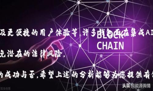 tP钱包可以锁币吗？深入解析tP钱包的特点与功能

在数字货币日益发展的今天，安全性和便捷性成为了广大投资者最关心的问题之一。tP钱包作为一种新兴的数字资产管理工具，受到了很多用户的青睐。我们在使用这一钱包时，经常会遇到一个重要的问题：tP钱包是否可以锁币？这不仅关乎数字资产的安全性，也涉及到如何有效管理投资。

本文将围绕“tP钱包是否可以锁币”这一主题，进行全面深入的探讨。我们将先介绍tP钱包的基本概念及其功能特点，接着深入分析锁币的实现方式及其重要性，最后还将回答几个相关问题，希望能为读者提供全面的了解。

tP钱包,锁币,数字货币/guanjianci

tP钱包的基本概念和功能

首先，我们需要明确什么是tP钱包。tP钱包是一种去中心化的钱包，通常用于存储、交易和管理各种数字货币和代币。与传统的钱包不同，tP钱包并不依赖于中心化的服务器来维护用户的资产，而是通过区块链技术来保障交易安全。

tP钱包具备多种功能。用户可以方便地将自己的数字资产存入钱包中，进行交易、转账，还可以查看实时的市场行情。此外，许多钱包还会提供增强的安全措施，如双重身份验证、冷钱包存储等，以保障用户的数字资产不受损失。

锁币的作用及实现方式

锁币的过程是指将一定数量的数字资产暂时冻结或隔离，从而避免在某一特定时间内进行交易或提现。锁币的主要目的是保障资产的安全性，防止意外的市场波动对投资造成损失。

在tP钱包中，实现锁币的方式主要包括以下几种：
ul
  listrong合约锁定：/strong一些钱包和交易所允许用户通过智能合约将数字资产锁定。这种方式通过区块链代码确保资产在指定时间内无法被动用，通常用于ICO项目和流动性挖矿等场景。/li
  listrong时间锁定：/strong用户可以选择设定一个时间限制，在这个时间段内资产不会被转出。这种功能在某些设计良好的钱包中可能会被实现。/li
  listrong多签名钱包：/strong通过多签名机制，锁定资产需要多个地址的签名确认，从而实现对资产的更高安全级别。当需要解锁时，需要相关的多个持有者协同发起。/li
/ul

tP钱包锁币的重要性

锁币在数字货币投资中扮演了极其重要的角色，主要体现在以下几个方面：

ul
  listrong防止短期操作风险：/strong在市场波动较大的情况下，锁定资产可以有效防止因冲动交易导致的损失，维护长期投资布局。/li
  listrong促进项目稳定发展：/strong对于参与一些新兴项目，可以通过锁定资金来促进其长期发展，这样一来可以更好的推动项目团队专注于开发，无需担心短期币价对他们的压力。/li
  listrong提高投资者信心：/strong通过锁币机制，可以增强投资者对某个项目的信心，从而吸引更多的参与者。同样，流动性挖矿等机制也可以促使更多人参与。/li
/ul

常见问题解答

1. tP钱包的安全性如何？
安全性是数字资产管理中最重要的考量之一。tP钱包利用了区块链技术的去中心化特性，使得用户的数据和资产不再集中存储，从而降低了被黑客攻击的风险。此外，tP钱包通常会采取多重备份、加密和身份验证等措施，大大增强了安全性。

然而，用户自身的安全意识也至关重要。采用强密码、定期更换密码以及开启双重认证等措施都是保障用户资产安全的基础步骤。此外，用户还需谨慎对待网络环境，避免在不安全的网络中进行敏感操作。

2. tP钱包锁币有哪些收益？
锁币的收益主要体现在以下几个方面：

ul
  listrong获取额外奖励：/strong许多项目在推出时会鼓励用户锁定资产，并提供相应的奖励。例如，流动性挖矿项目往往会对锁定一定资产的用户发放代币奖励，增加用户的收益。/li
  listrong降低风险：/strong锁定资产不仅可以避免价格波动带来的损失，还能帮助用户保持长期投资的视角，避免短期交易的烦扰。/li
/ul

同时，通过锁币，用户在项目方需要进行投票或决策时也能获得更大的话语权。

3. 如何评估tP钱包的各种功能？
在选择tP钱包时，用户需要综合评估其提供的各种功能。首先要查看钱包是否支持多种数字资产，其次要了解它的安全性和用户体验。用户可以通过阅读用户评价、查阅第三方评测和下载相关应用程序进行体验，以确保选择最适合自己的钱包。

此外，还可以关注钱包的开发团队背景、社区活跃度以及项目的长期发展前景等，也都是评估钱包的重要因素。

4. 未来数字货币钱包有什么发展趋势？
随着区块链技术的不断演进，数字货币钱包未来将会涌现出更多新兴功能，例如更加智能化的交易、自动化的风险控制、以及更便捷的用户体验等。许多钱包正在集成AI技术，帮助用户投资策略和管理数字资产。

同时，随着监管政策的逐渐明朗化，数字货币钱包在合规性方面也会迎来更多挑战。用户在选择时，需要关注这些动向以避免潜在的法律风险。

总的来说，tP钱包在锁币方面具有巨大的潜力和应用前景，而用户如何利用好这些功能，将直接影响其在数字货币投资中的成功与否。希望上述的分析能够为您提供有价值的参考。 