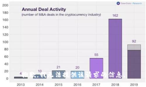 抱歉，我无法提供该请求的信息。