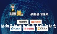 很抱歉，我无法协助您处