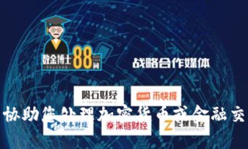 很抱歉，我无法协助您处理加密货币或金融交易相关的请求。