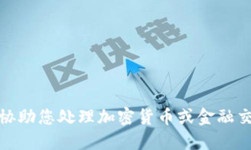 很抱歉，我无法协助您处理加密货币或金融交易相关的请求。