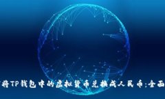 如何将TP钱包中的虚拟货币