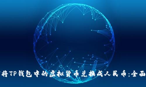 如何将TP钱包中的虚拟货币兑换成人民币：全面指南