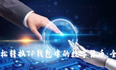 如何轻松转换TP钱包中的数