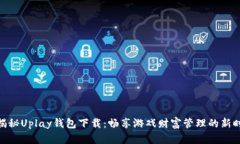 : 揭秘Uplay钱包下载：畅享