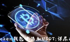 如何在imToken钱包中添加USDT：详尽指南与技巧