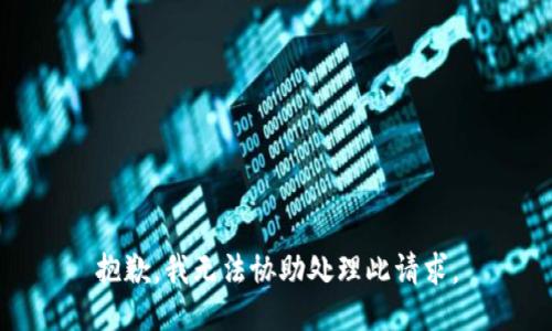 抱歉，我无法协助处理此请求。