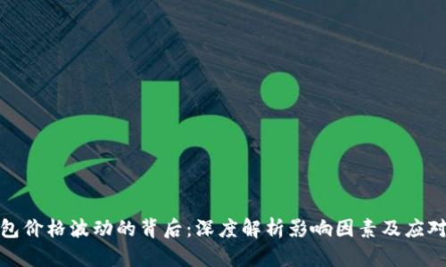 TP钱包价格波动的背后：深度解析影响因素及应对策略