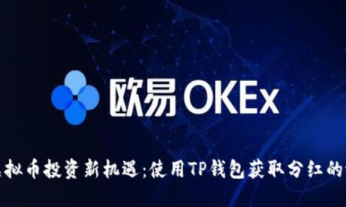 : 虚拟币投资新机遇：使用TP钱包获取分红的潜力