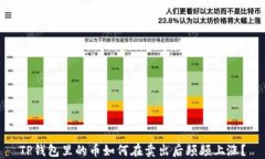 TP钱包里的币如何在卖出后